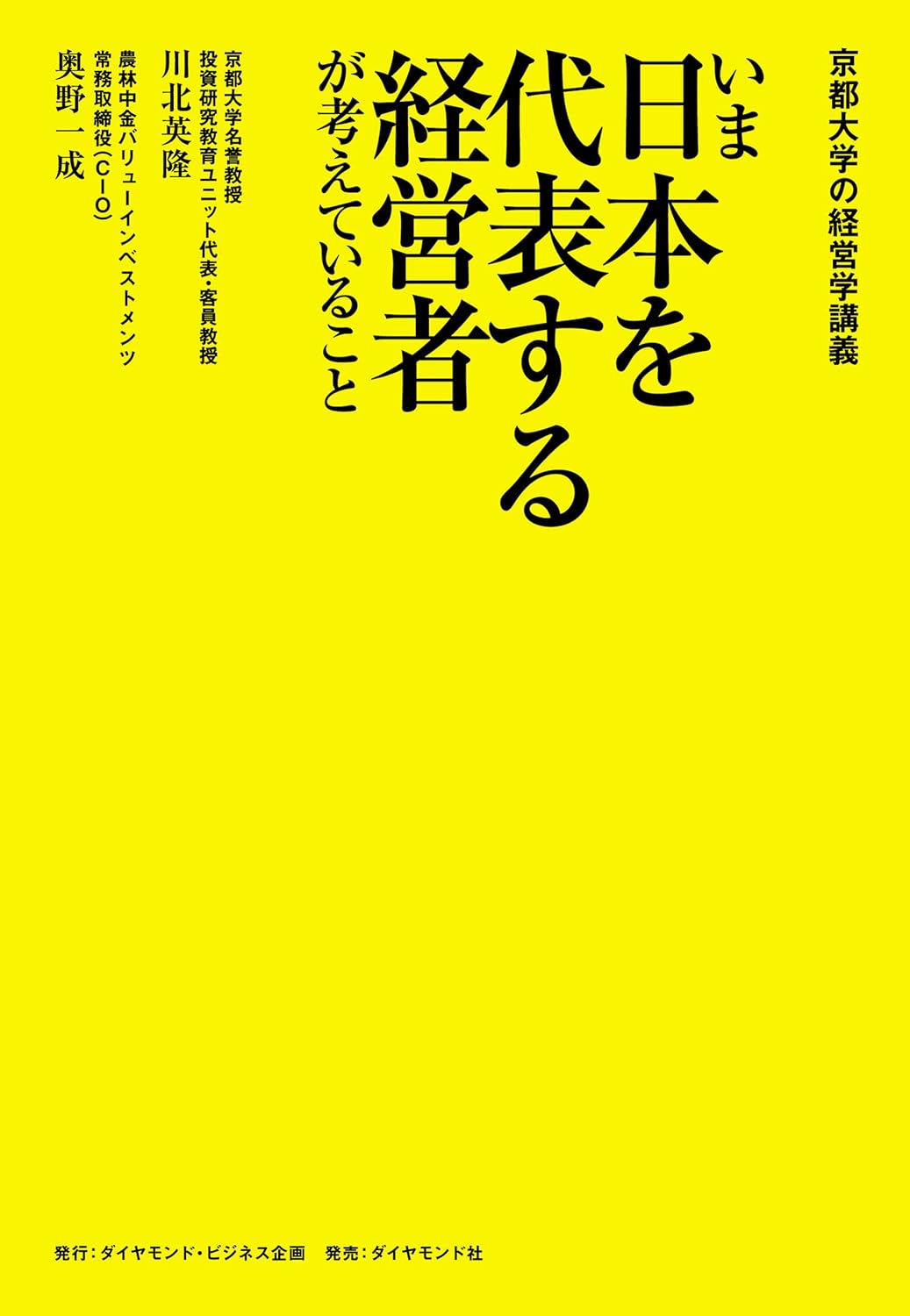 京都大学の経営学講義　いま日本を代表する経営者が考えていること