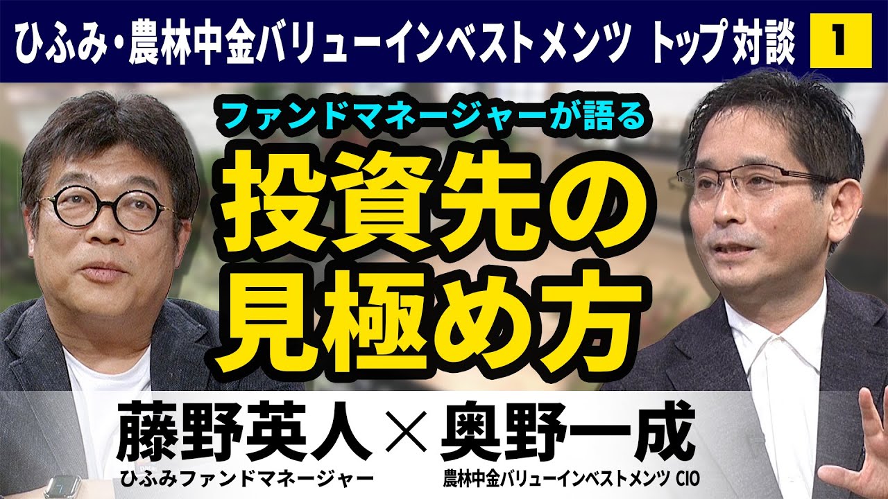 お金のまなびば！【藤野英人×奥野一成①】投資したくなる会社の共通点とは？