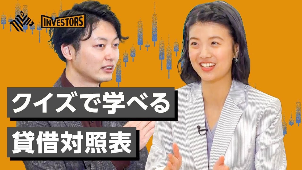 世界一楽しい決算書の読み方〜貸借対照表編〜