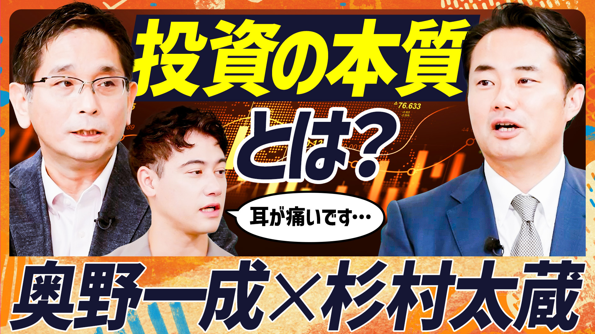 【杉村太蔵×奥野一成】初共演で白熱する投資論
