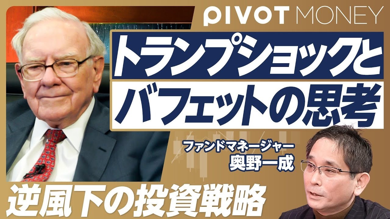 トランプショックとバフェットの思考　
