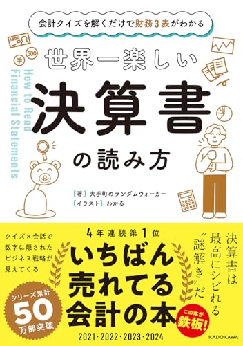 世界一楽しい決算書の読み方
